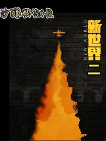 新世界二