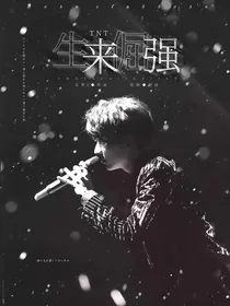 TNT：生来倔强
