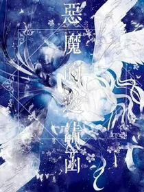恶魔的邀请函