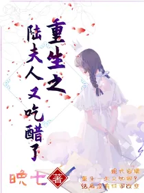 重生之陆夫人又吃醋了