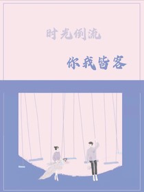 时间倒流，你我皆客