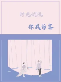 时间倒流，你我皆客