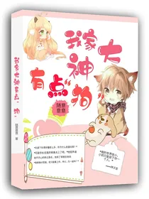 我家大神有点狗