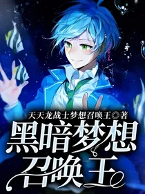 黑暗梦想召唤王
