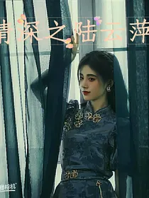 情深深雨蒙蒙之陆云萍