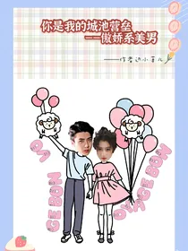 城池营垒：傲娇系美男
