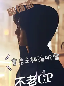 重启之极海听雷：不老CP