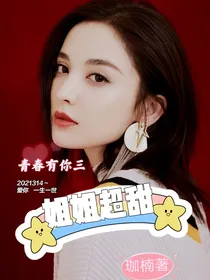 青春有你3：姐姐超甜