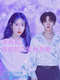 李希侃：甜甜的恋爱我就要