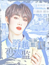 丁程鑫：穿越古代变太监