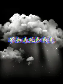 不如南风知我意