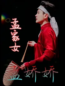 孟家女：孟娇娇