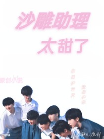 助理姐姐真甜