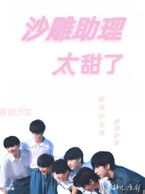 助理姐姐真甜