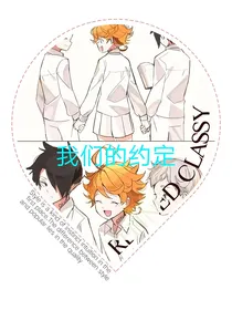 约定的梦幻岛一我们的约定