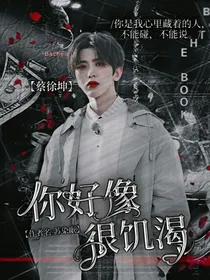 蔡徐坤：你好像很饥渴