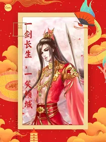 一剑长生，一笑倾城