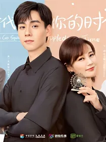我的时代你的时代：博君一笑