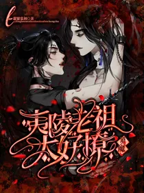 魔道：夷陵老祖太撩人
