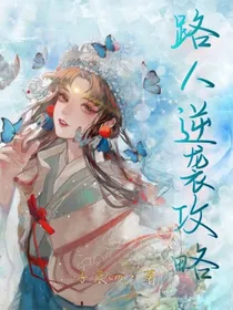 路人逆袭攻略