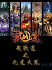 武战道之九尾天凰