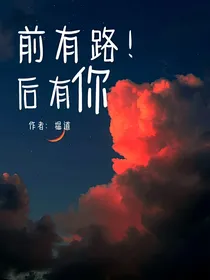 前有路后有你