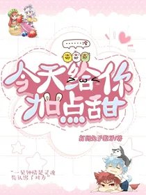 今天给你加点甜
