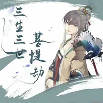 三世菩提