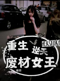 重生：逆天废材女王