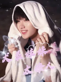 犬系妹妹太撩人