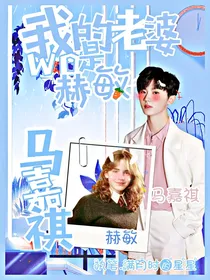 马嘉祺：我的老婆是赫敏