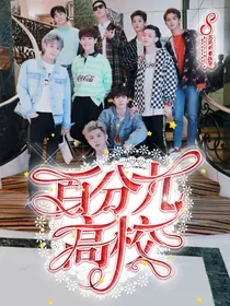 NPC：百分九高校