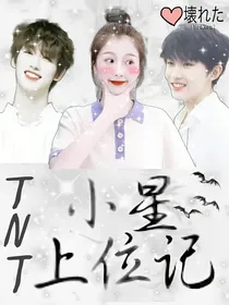 TNT：小星上位记