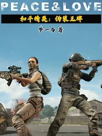 和平精英：伪装王牌