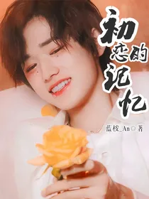 宋亚轩：初恋的记忆