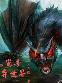 宠兽异世界