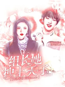 TNT：组长她拽上天了