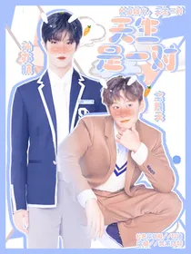 青春有你3：天生是一对