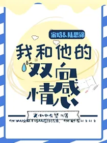 我和他的双向情感