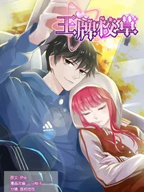 王牌校草改编版