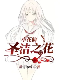 小花仙：圣洁之花