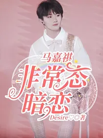 马嘉祺：非常态暗恋