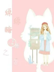 绵绵糖之夏