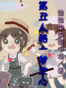 第五人格：一梦欢心