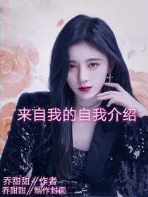 来自我的自我介绍