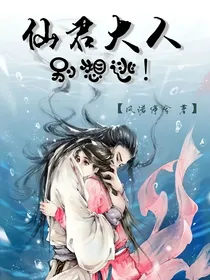 仙君大人别想逃