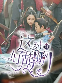 警医之下之这对cp好甜啊