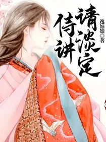 侍讲请淡定