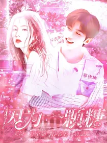 蔡徐坤：只因一颗糖
