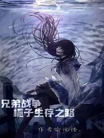 兄弟战争栀子生存之路